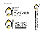 ing0813 (ing0813)さんの「ペンギン歯科クリニック」のロゴ作成への提案