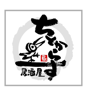 saiga 005 (saiga005)さんの新規オープン！和風居酒屋の看板ロゴ作成お願いします！！への提案