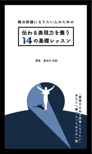 Haneul_rio (5db944096c0dd)さんの演劇の演出家の著書『舞台俳優になりたい人のための伝わる表現力を養う14の基礎レッスン』の表紙デザインへの提案