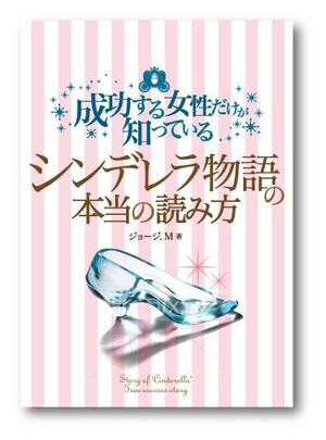 82910001 (82910001)さんの成功する女性だけが知っている「シンデレラ物語」の本当の読み方　の　表紙デザインへの提案