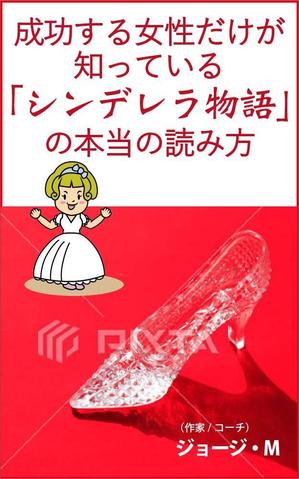 teddyx001 (teddyx001)さんの成功する女性だけが知っている「シンデレラ物語」の本当の読み方　の　表紙デザインへの提案