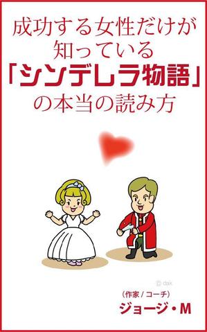 teddyx001 (teddyx001)さんの成功する女性だけが知っている「シンデレラ物語」の本当の読み方　の　表紙デザインへの提案