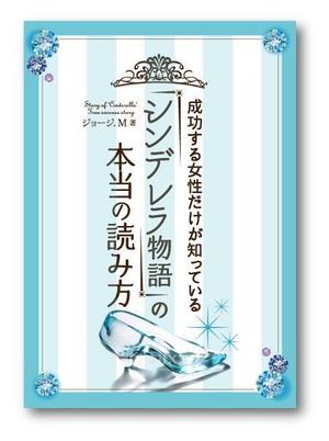 82910001 (82910001)さんの成功する女性だけが知っている「シンデレラ物語」の本当の読み方　の　表紙デザインへの提案