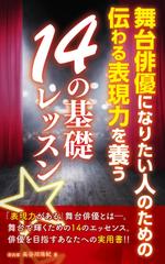 etsuworks (the_fu)さんの演劇の演出家の著書『舞台俳優になりたい人のための伝わる表現力を養う14の基礎レッスン』の表紙デザインへの提案