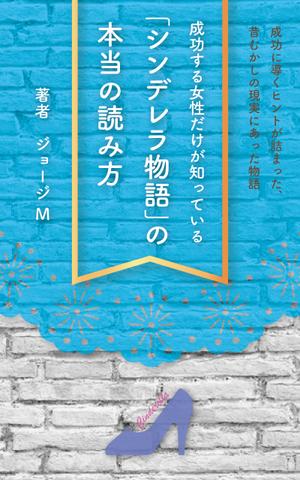 シラタマ企画 (shiratama722)さんの成功する女性だけが知っている「シンデレラ物語」の本当の読み方　の　表紙デザインへの提案