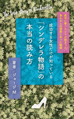シラタマ企画 (shiratama722)さんの成功する女性だけが知っている「シンデレラ物語」の本当の読み方　の　表紙デザインへの提案