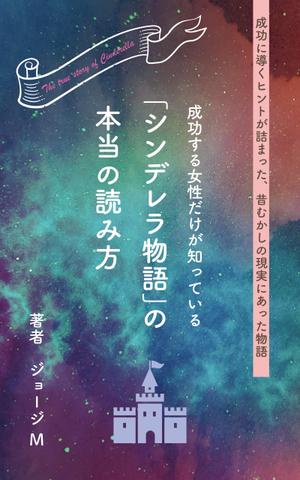 シラタマ企画 (shiratama722)さんの成功する女性だけが知っている「シンデレラ物語」の本当の読み方　の　表紙デザインへの提案