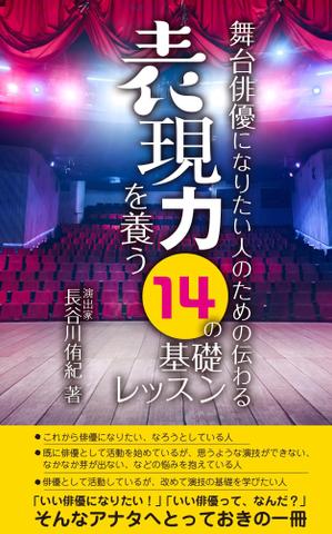 nira1227 (nira1227)さんの演劇の演出家の著書『舞台俳優になりたい人のための伝わる表現力を養う14の基礎レッスン』の表紙デザインへの提案