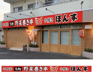 masunaga_net (masunaga_net)さんの野菜巻き串　居酒屋の看板デザインへの提案