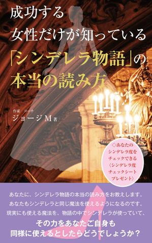cozou (cozou)さんの成功する女性だけが知っている「シンデレラ物語」の本当の読み方　の　表紙デザインへの提案