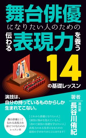 design_faro (design_faro)さんの演劇の演出家の著書『舞台俳優になりたい人のための伝わる表現力を養う14の基礎レッスン』の表紙デザインへの提案
