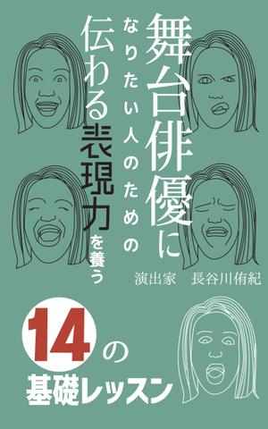 大橋敦美 ()さんの演劇の演出家の著書『舞台俳優になりたい人のための伝わる表現力を養う14の基礎レッスン』の表紙デザインへの提案