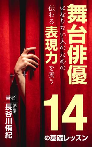 design_faro (design_faro)さんの演劇の演出家の著書『舞台俳優になりたい人のための伝わる表現力を養う14の基礎レッスン』の表紙デザインへの提案