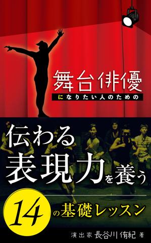 リンクデザイン (oimatjp)さんの演劇の演出家の著書『舞台俳優になりたい人のための伝わる表現力を養う14の基礎レッスン』の表紙デザインへの提案