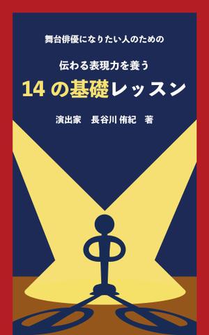 小迫亮巴 (ryohakosako)さんの演劇の演出家の著書『舞台俳優になりたい人のための伝わる表現力を養う14の基礎レッスン』の表紙デザインへの提案