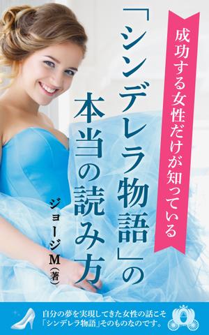 T_kintarou (T_kintarou)さんの成功する女性だけが知っている「シンデレラ物語」の本当の読み方　の　表紙デザインへの提案