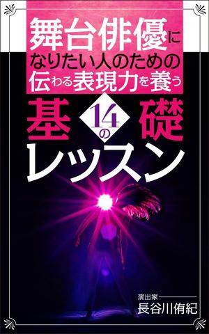 テイクユー (takehit)さんの演劇の演出家の著書『舞台俳優になりたい人のための伝わる表現力を養う14の基礎レッスン』の表紙デザインへの提案