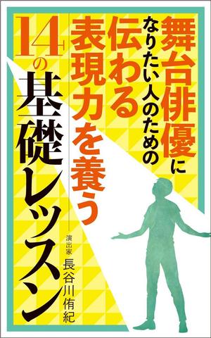テイクユー (takehit)さんの演劇の演出家の著書『舞台俳優になりたい人のための伝わる表現力を養う14の基礎レッスン』の表紙デザインへの提案