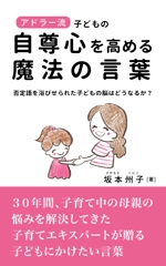 nana (nanapekota)さんの電子書籍Kindleの表紙デザイン.タイトル「アドラー流・子どもの自尊心を高める魔法の言葉」への提案