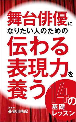 Chances Are ()さんの演劇の演出家の著書『舞台俳優になりたい人のための伝わる表現力を養う14の基礎レッスン』の表紙デザインへの提案