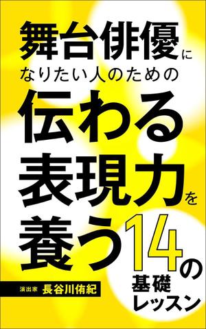 Chances Are ()さんの演劇の演出家の著書『舞台俳優になりたい人のための伝わる表現力を養う14の基礎レッスン』の表紙デザインへの提案