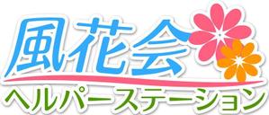 さんの「風花会ヘルパーステーション」のロゴ作成への提案