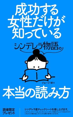 OKUDAYA (okuda_ya)さんの成功する女性だけが知っている「シンデレラ物語」の本当の読み方　の　表紙デザインへの提案