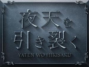 リンクデザイン (oimatjp)さんの電子書籍『夜天を引き裂く』のタイトルロゴへの提案