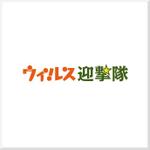 d-o2 (d-o2)さんの内装の抗ウィルスコーティングをするチームのロゴ　ウィルス迎撃隊のロゴへの提案