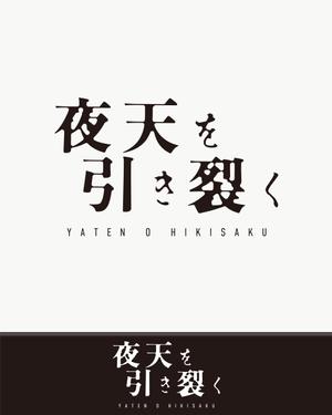 pTree LABO (torch_tree)さんの電子書籍『夜天を引き裂く』のタイトルロゴへの提案