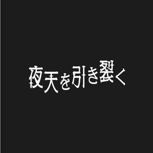 T.E (ecom)さんの電子書籍『夜天を引き裂く』のタイトルロゴへの提案