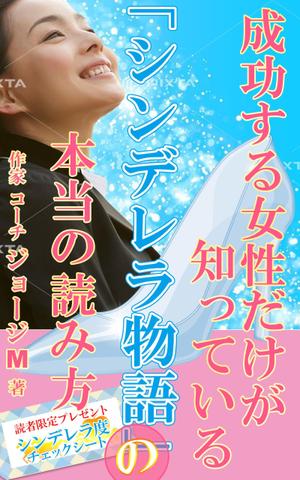 stepmew (stepmew)さんの成功する女性だけが知っている「シンデレラ物語」の本当の読み方　の　表紙デザインへの提案