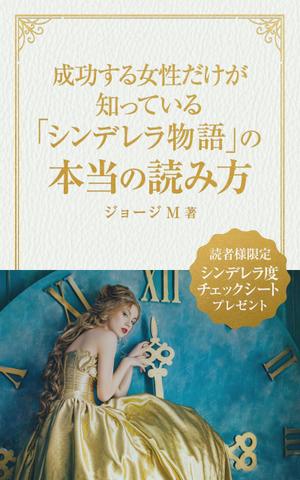 happiness_55 (hap_pi_ness55)さんの成功する女性だけが知っている「シンデレラ物語」の本当の読み方　の　表紙デザインへの提案