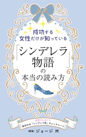 mihoko (mihoko4725)さんの成功する女性だけが知っている「シンデレラ物語」の本当の読み方　の　表紙デザインへの提案