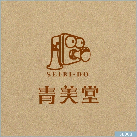 neomasu (neomasu)さんの「青美堂（SEIBI-DO)」のロゴ作成への提案