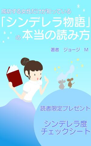 ぎん (opacho)さんの成功する女性だけが知っている「シンデレラ物語」の本当の読み方　の　表紙デザインへの提案