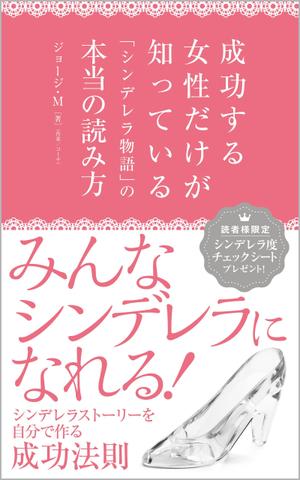 +N DESIGN (plus_N)さんの成功する女性だけが知っている「シンデレラ物語」の本当の読み方　の　表紙デザインへの提案