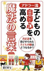 etsuworks (the_fu)さんの電子書籍Kindleの表紙デザイン.タイトル「アドラー流・子どもの自尊心を高める魔法の言葉」への提案