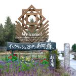 i-rendering (yaskaz)さんのイングリッシュガーデン南阿蘇のアイキャッチ看板デザインへの提案