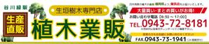 狛澪花 ()さんのヤフーショッピング「植木業販」トップページ看板への提案