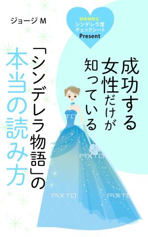 ufoeno (ufoeno)さんの成功する女性だけが知っている「シンデレラ物語」の本当の読み方　の　表紙デザインへの提案