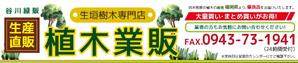 狛澪花 ()さんのヤフーショッピング「植木業販」トップページ看板への提案
