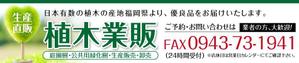 takumikudou0103 (takumikudou0103)さんのヤフーショッピング「植木業販」トップページ看板への提案
