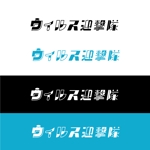 山尾由美 (Shiba03)さんの内装の抗ウィルスコーティングをするチームのロゴ　ウィルス迎撃隊のロゴへの提案