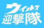 ぴんさく (new-piece)さんの内装の抗ウィルスコーティングをするチームのロゴ　ウィルス迎撃隊のロゴへの提案