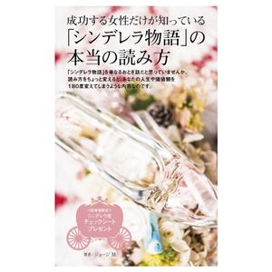free！ (free_0703)さんの成功する女性だけが知っている「シンデレラ物語」の本当の読み方　の　表紙デザインへの提案