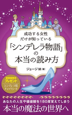 growth (G_miura)さんの成功する女性だけが知っている「シンデレラ物語」の本当の読み方　の　表紙デザインへの提案