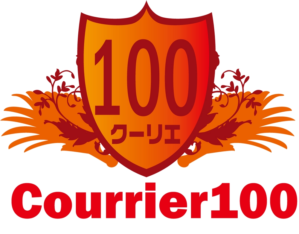 Courrier100様.jpg