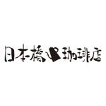 Jammin Industry (ackinball_xx)さんの本格的珈琲店「日本橋珈琲店」の店舗名ロゴへの提案