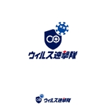Hi-Design (hirokips)さんの内装の抗ウィルスコーティングをするチームのロゴ　ウィルス迎撃隊のロゴへの提案